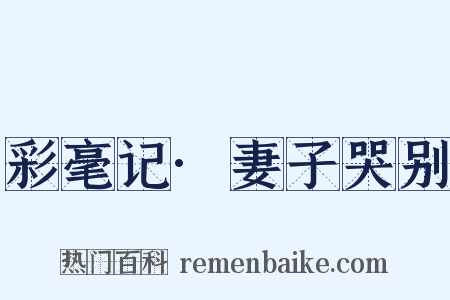 彩毫记·妻子哭别是什么意思的图片